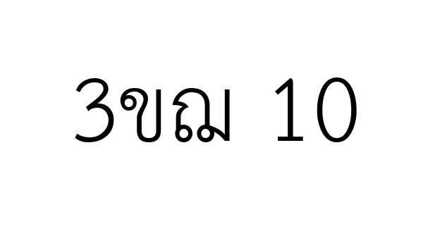 3ขฌ 10